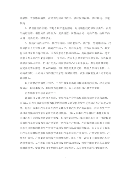 精编之汽车销售下半年工作计划范文.docx
