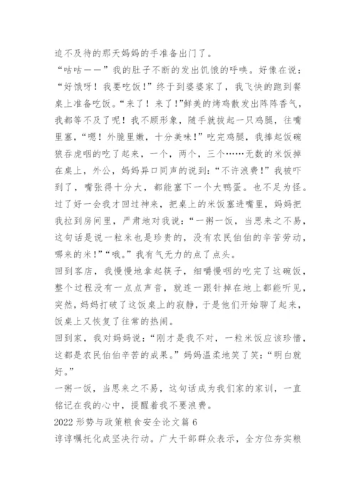 2022形势与政策粮食安全论文十篇.docx