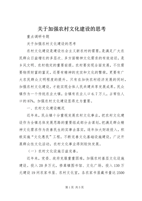 关于加强农村文化建设的思考.docx