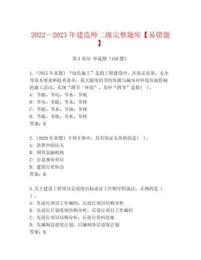 20222023年建造师二级完整题库易错题