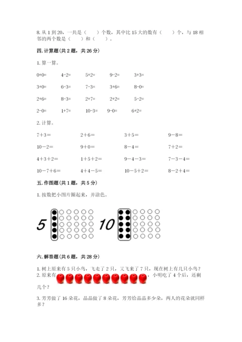 小学数学试卷一年级上册数学期末测试卷及完整答案.docx