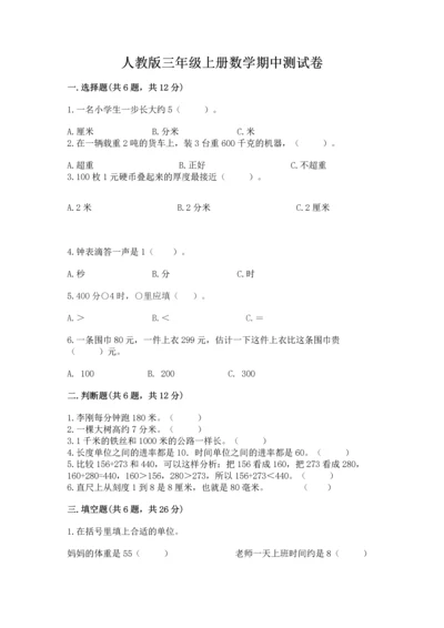 人教版三年级上册数学期中测试卷及参考答案（研优卷）.docx