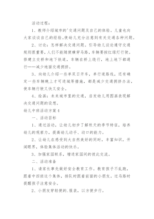 幼儿中班活动方案.docx