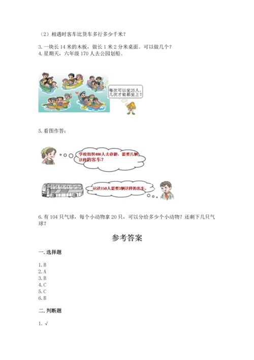 北京版四年级上册数学第六单元 除法 测试卷（综合卷）.docx