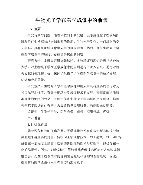 生物光子学在医学成像中的前景
