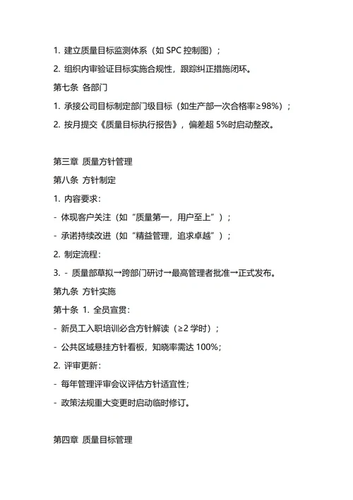 通用质量方针与质量目标管理制度