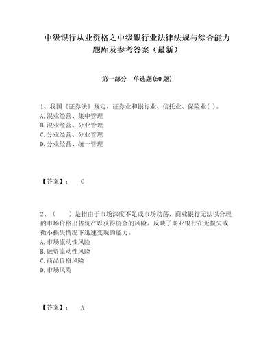 中级银行从业资格之中级银行业法律法规与综合能力题库及参考答案（最新）