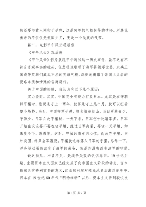 篇一：《甲午风云》观后感.docx