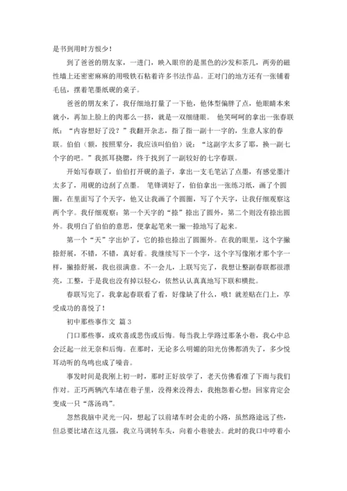 初中那些事作文锦集10篇.docx