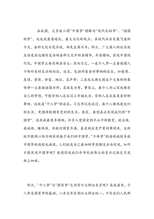 论述个人梦与中国梦之间的关系