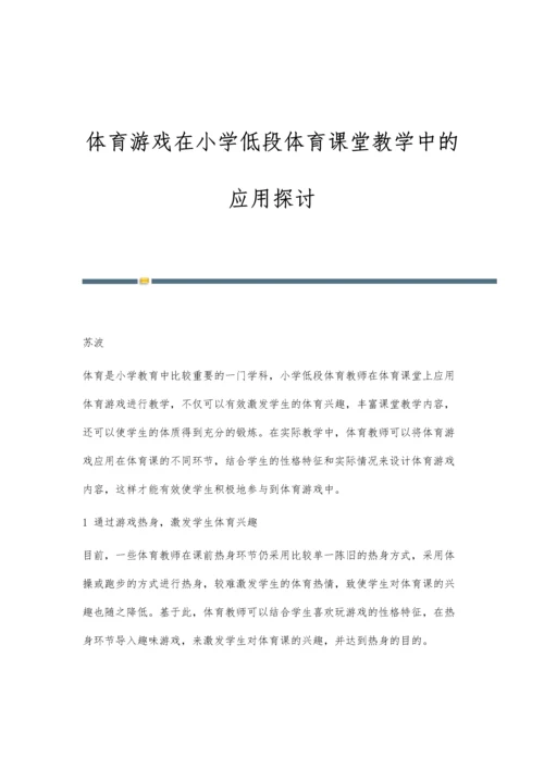 体育游戏在小学低段体育课堂教学中的应用探讨.docx