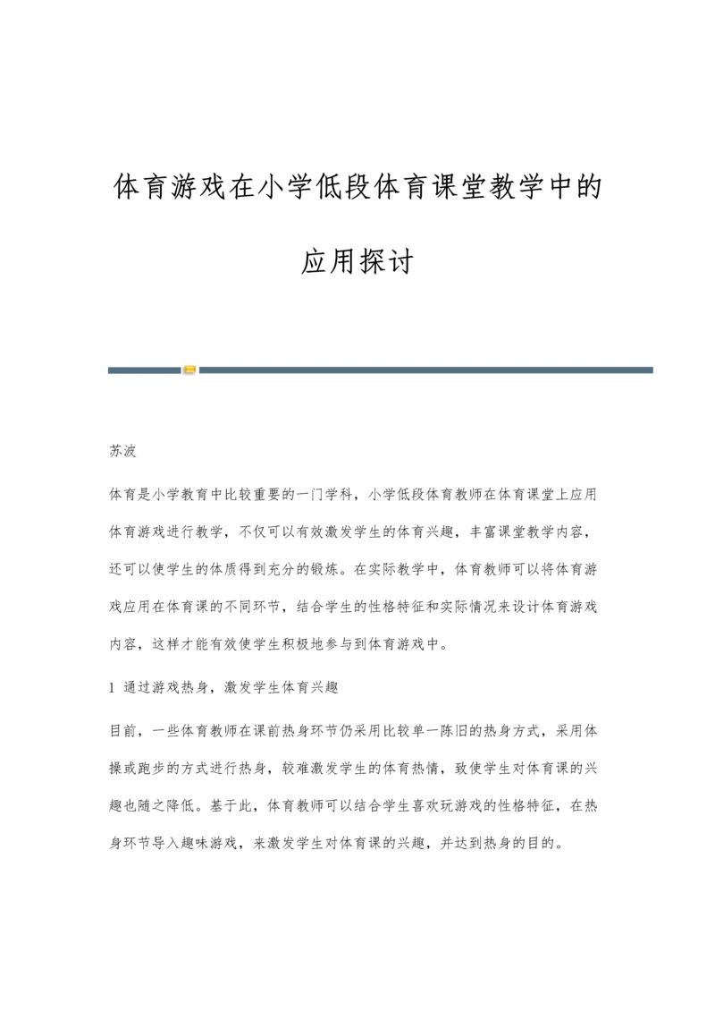 体育游戏在小学低段体育课堂教学中的应用探讨.docx