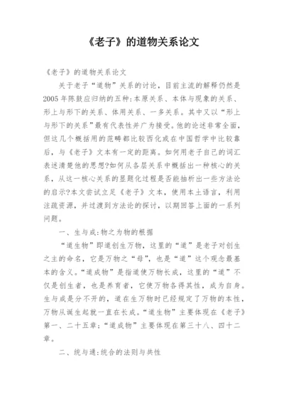 《老子》的道物关系论文.docx
