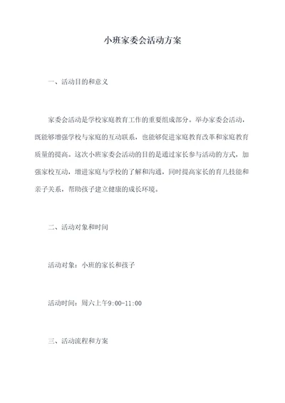 小班家委会活动方案