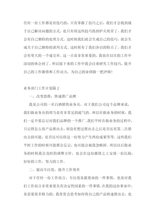 业务部门工作计划.docx