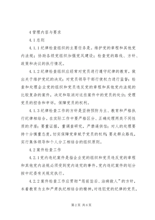 党建和思想政治工作管理纪检工作制度.docx