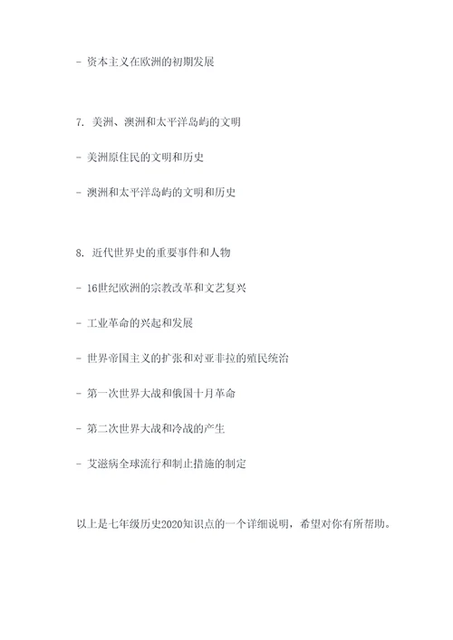 七下历史2020知识点