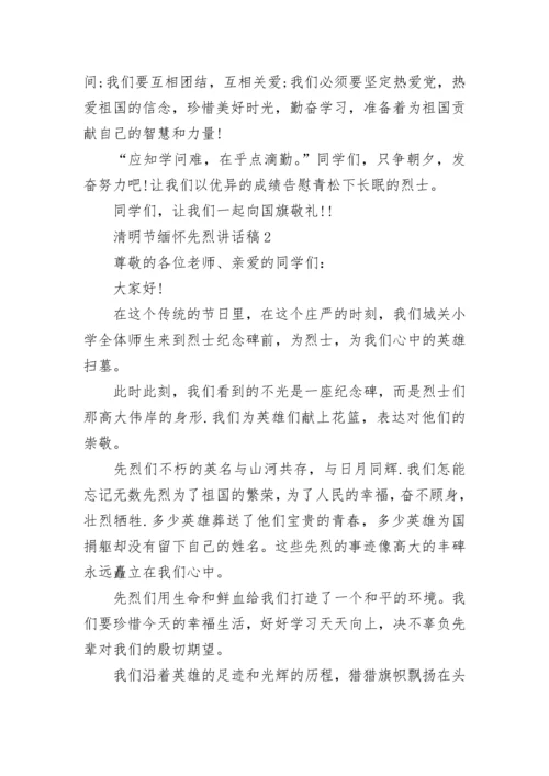 小学生清明节缅怀先烈讲话稿范文5篇精选大全.docx
