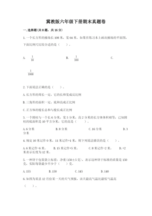 冀教版六年级下册期末真题卷（全优）.docx