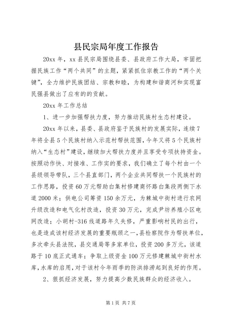 县民宗局年度工作报告 (2).docx