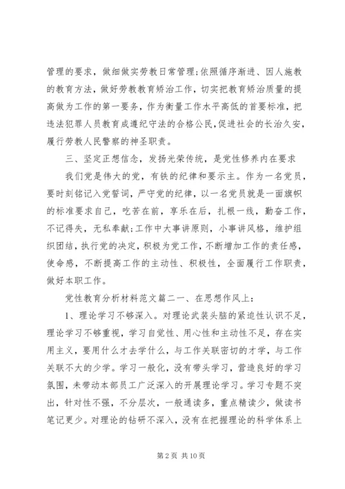 党性教育分析材料范文.docx