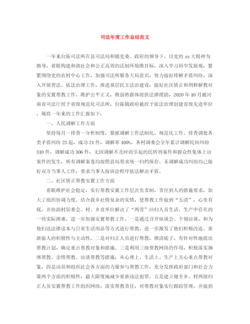精编之司法年度工作总结范文.docx