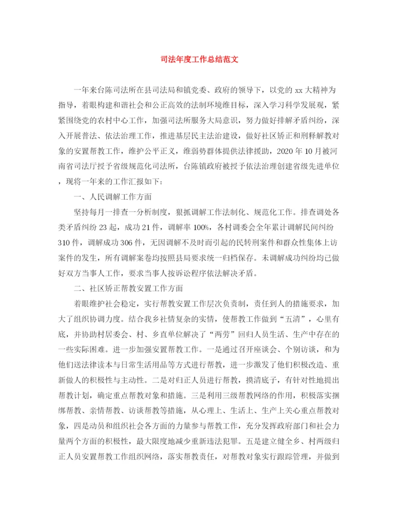 精编之司法年度工作总结范文.docx