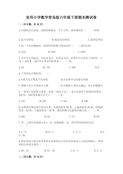 实用小学数学青岛版六年级下册期末测试卷精品（历年真题）.docx