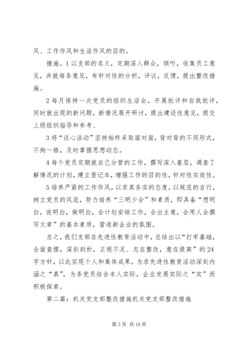 机关党支部整改措施.docx