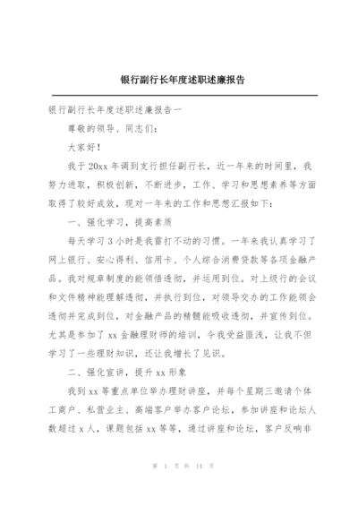 银行副行长年度述职述廉报告.docx