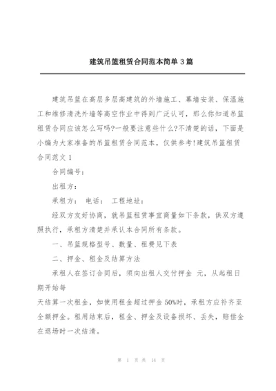 建筑吊篮租赁合同范本简单3篇.docx