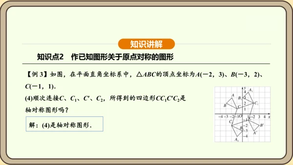人教版数学九年级上册 23.2.3 关于原点对称的点的坐标 课件（共30张PPT）