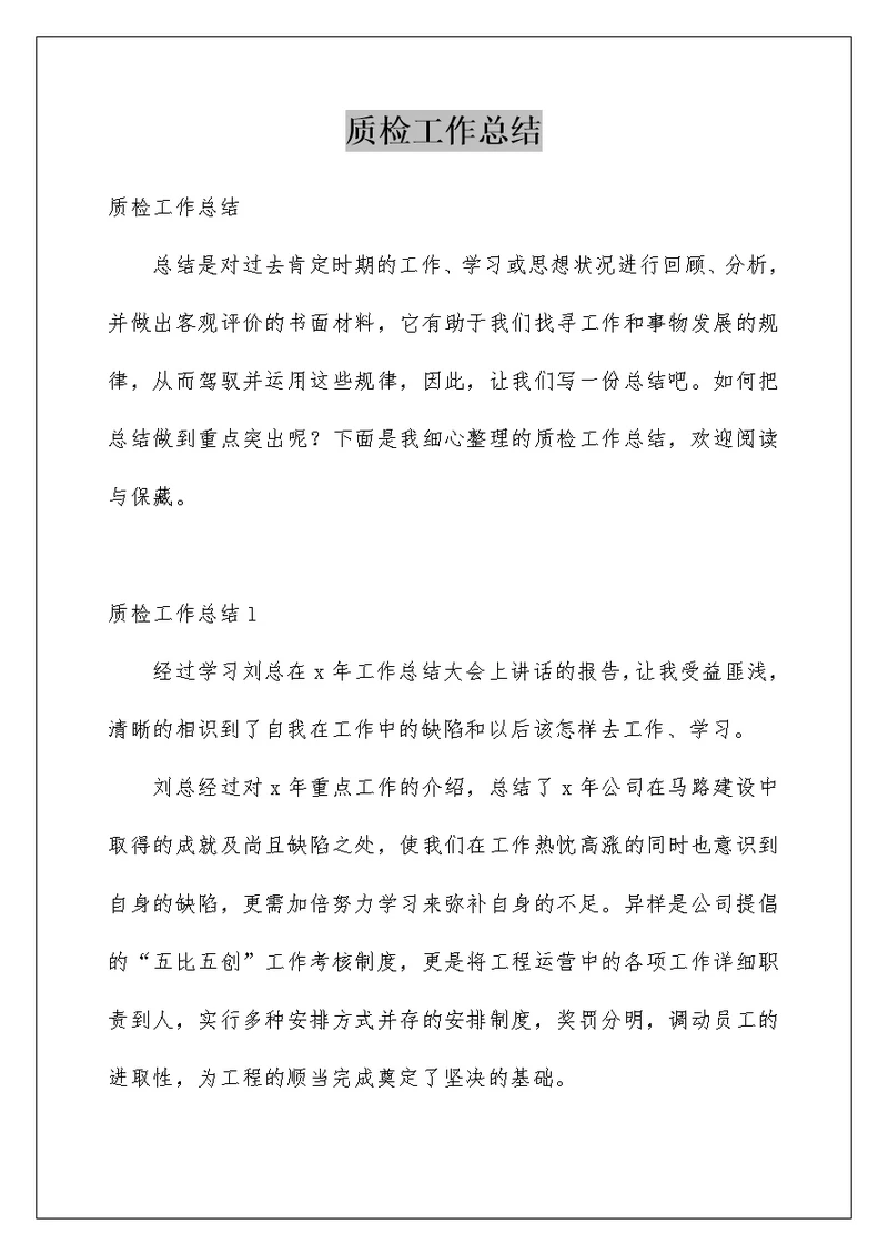 质检工作总结精品