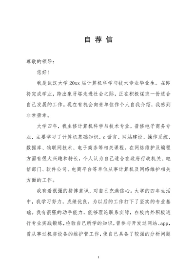计算机专业大学生个人求职自荐信