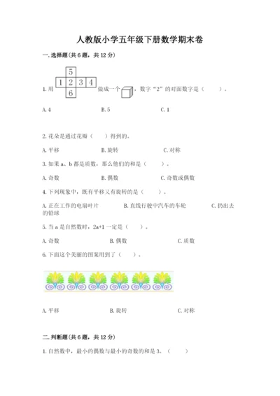 人教版小学五年级下册数学期末卷附答案（典型题）.docx