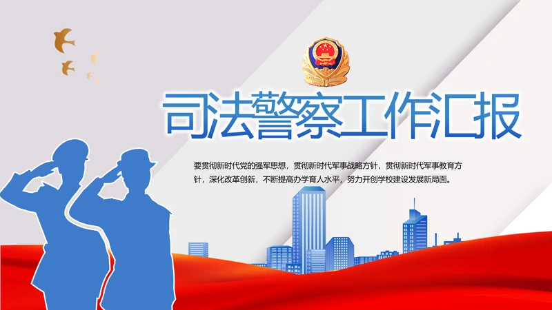 蓝色大气司法警察公安工作汇报动态PPT模板