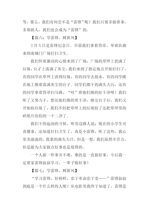 学雷锋树新风作文100字.docx