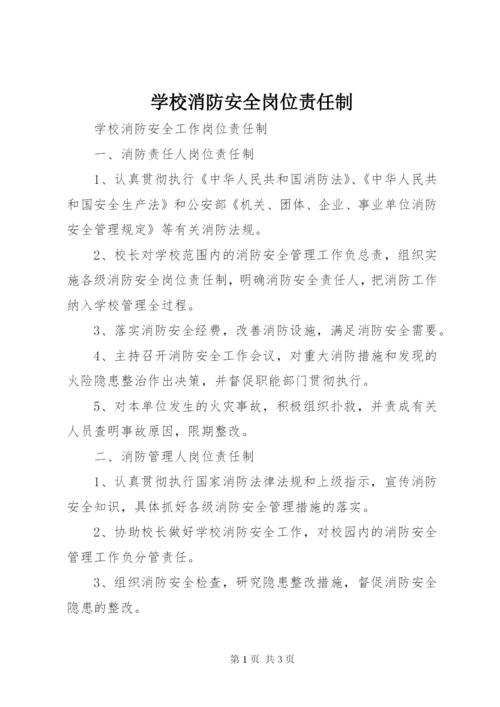 学校消防安全岗位责任制 (3).docx