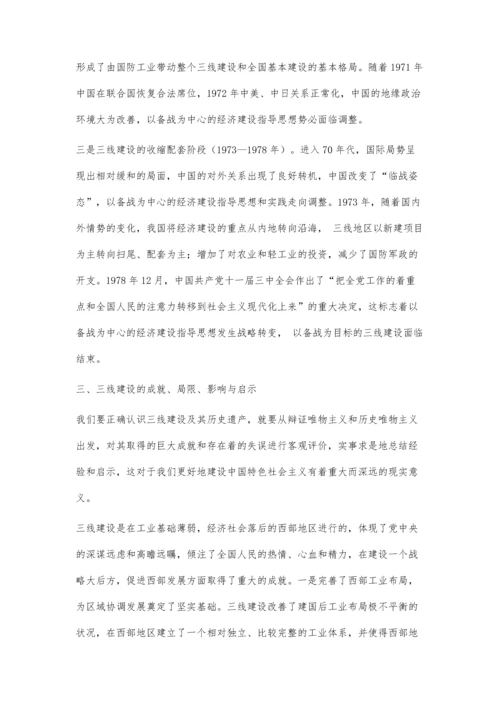 三线建设的历史背景及当代启示研究.docx