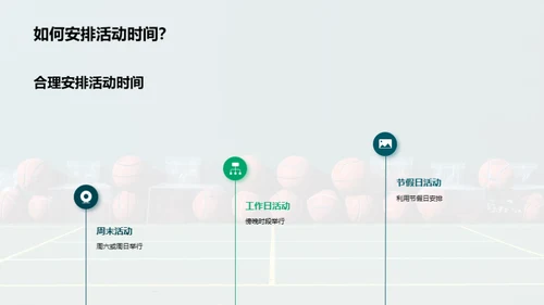 社区活动：共享文体盛宴