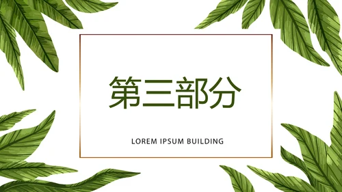 极简绿色装修室内装饰设计展示PPT动态模板