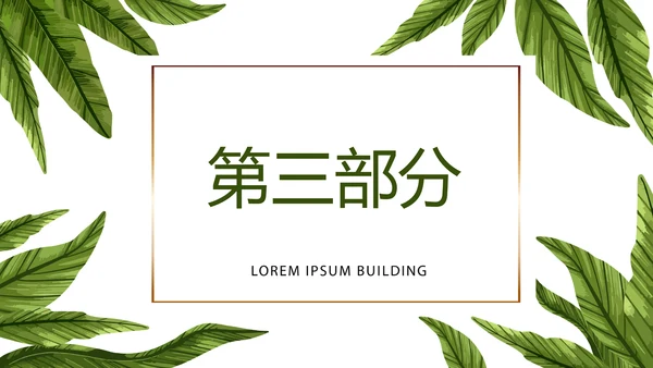 极简绿色装修室内装饰设计展示PPT动态模板