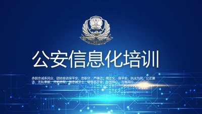 蓝色科技感公安科技信息化培训动态PPT模板