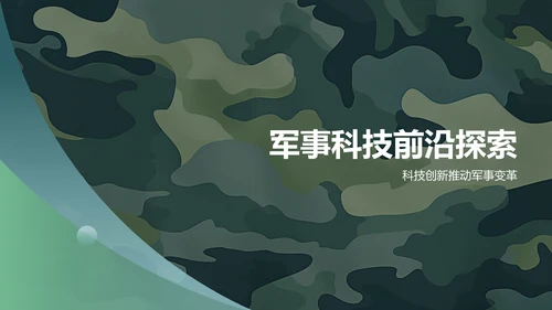 绿色军事知识科普PPT模板
