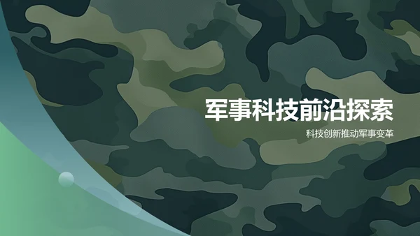 绿色军事知识科普PPT模板