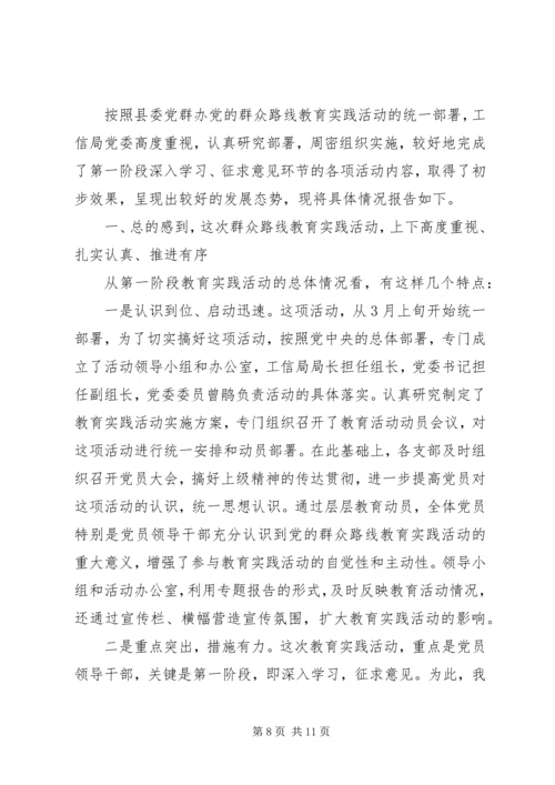 工信局党的群众路线教育实践工作汇报3篇.docx