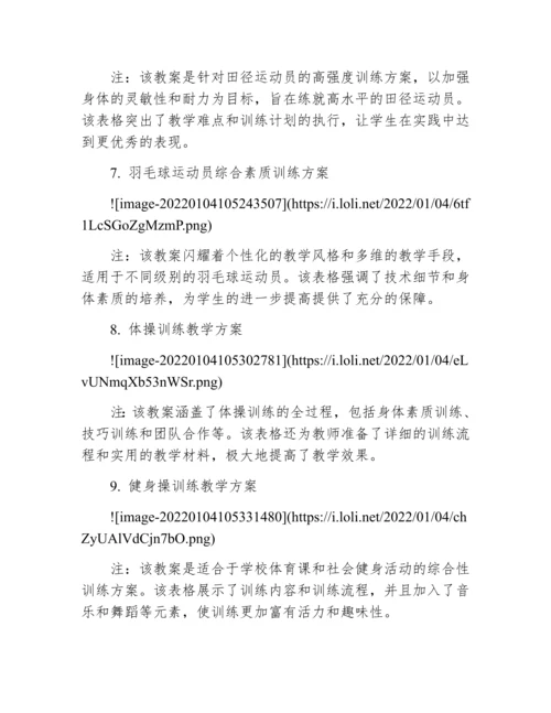 高中体育教案10篇表格.docx