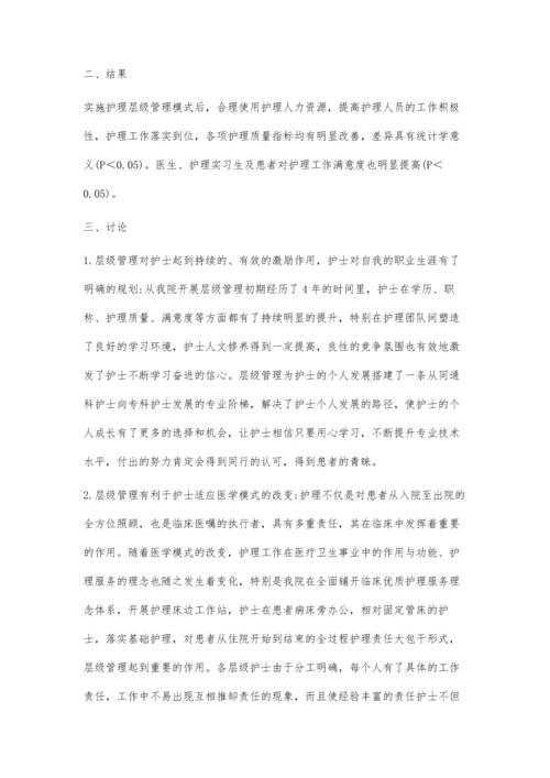 护理层级管理在提升临床护理服务质量中的作用.docx