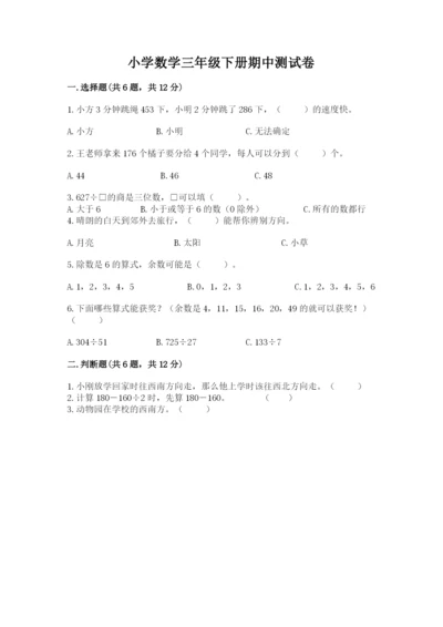 小学数学三年级下册期中测试卷学生专用.docx