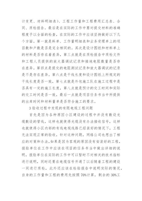 有线电视工程验收发展论文.docx